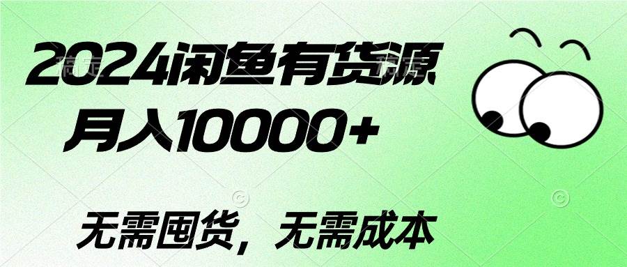 2024闲鱼有货源，月入10000+-项目网资源站