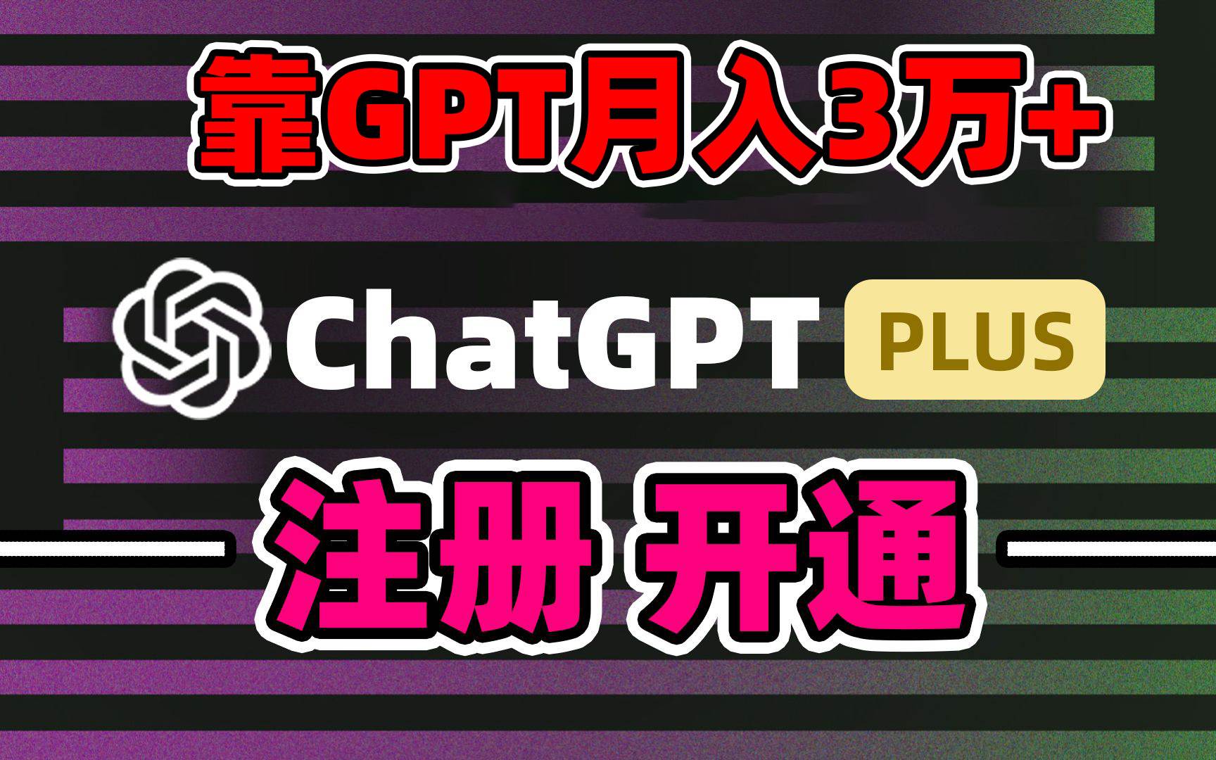 靠卖chatgp账号，4.0代充，日入1000+，精准引流，暴力变现-项目网资源站