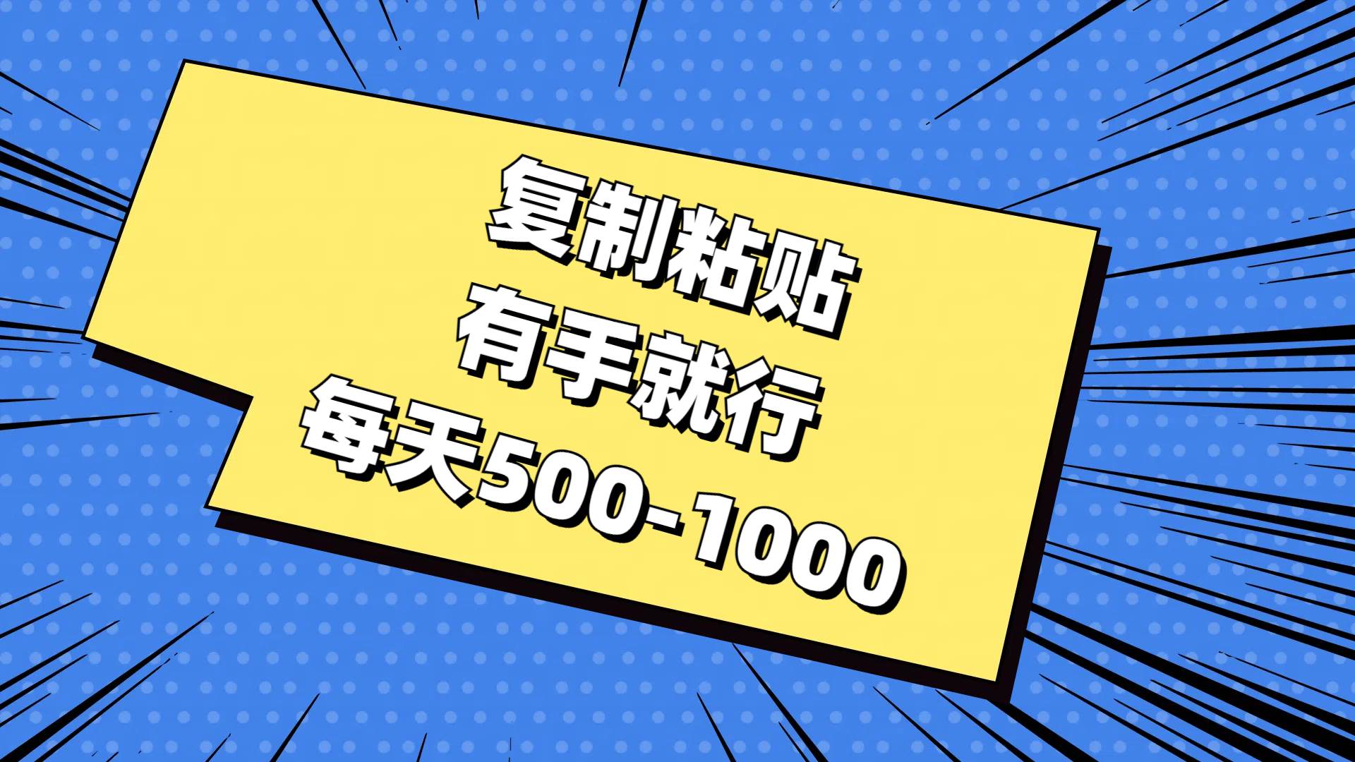 复制粘贴，有手就行，每天500-1000-项目网资源站