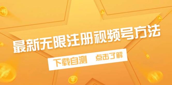 最新无限注册视频号方法，下载自测-项目网资源站
