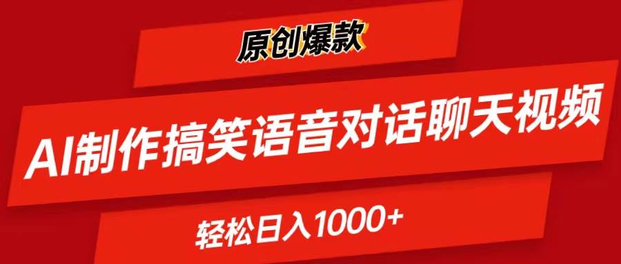 AI制作搞笑语音对话聊天视频,条条爆款，轻松日入1000+-项目网资源站