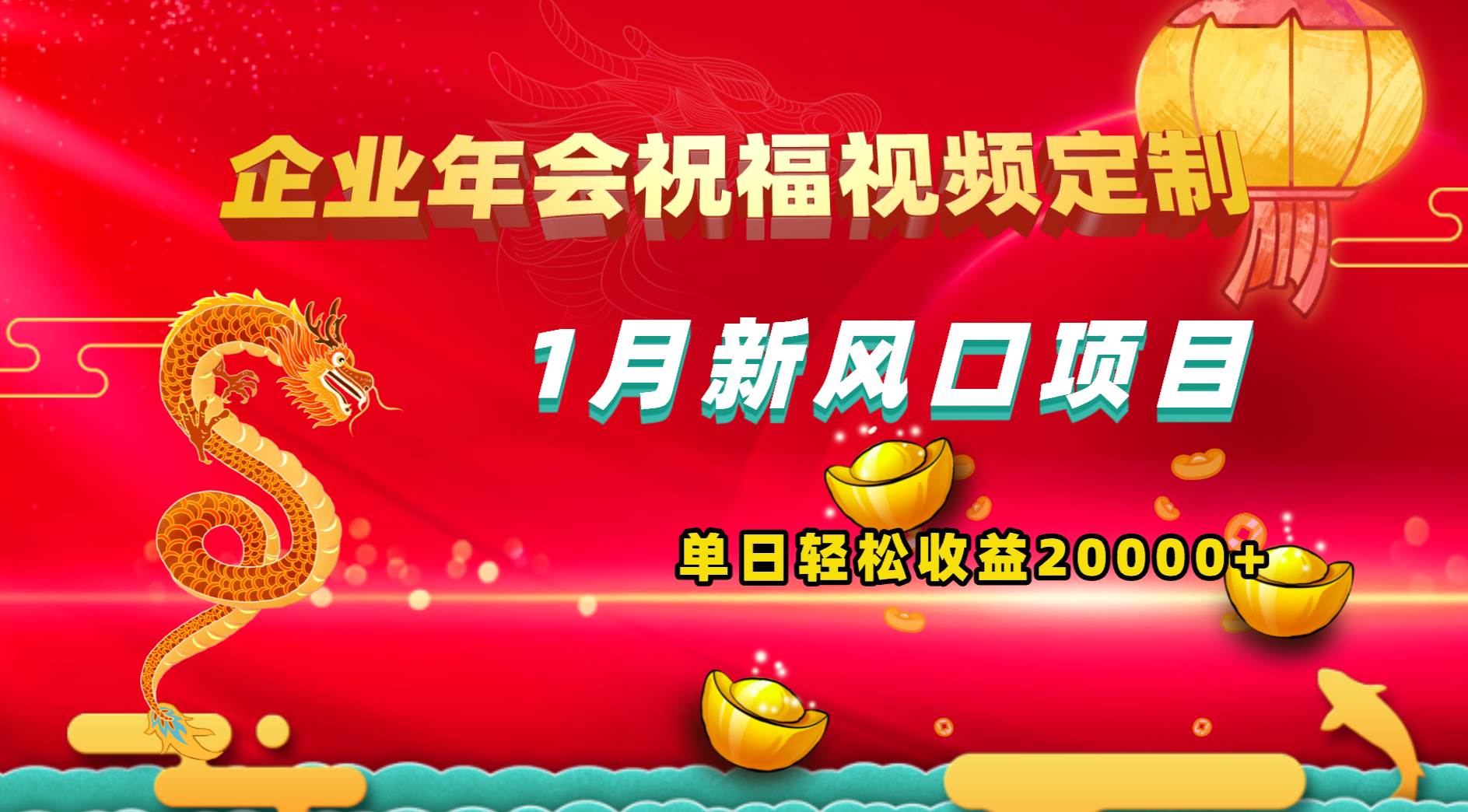 1月新风口项目，有嘴就能做，企业年会祝福视频定制，单日轻松收益20000+-项目网资源站