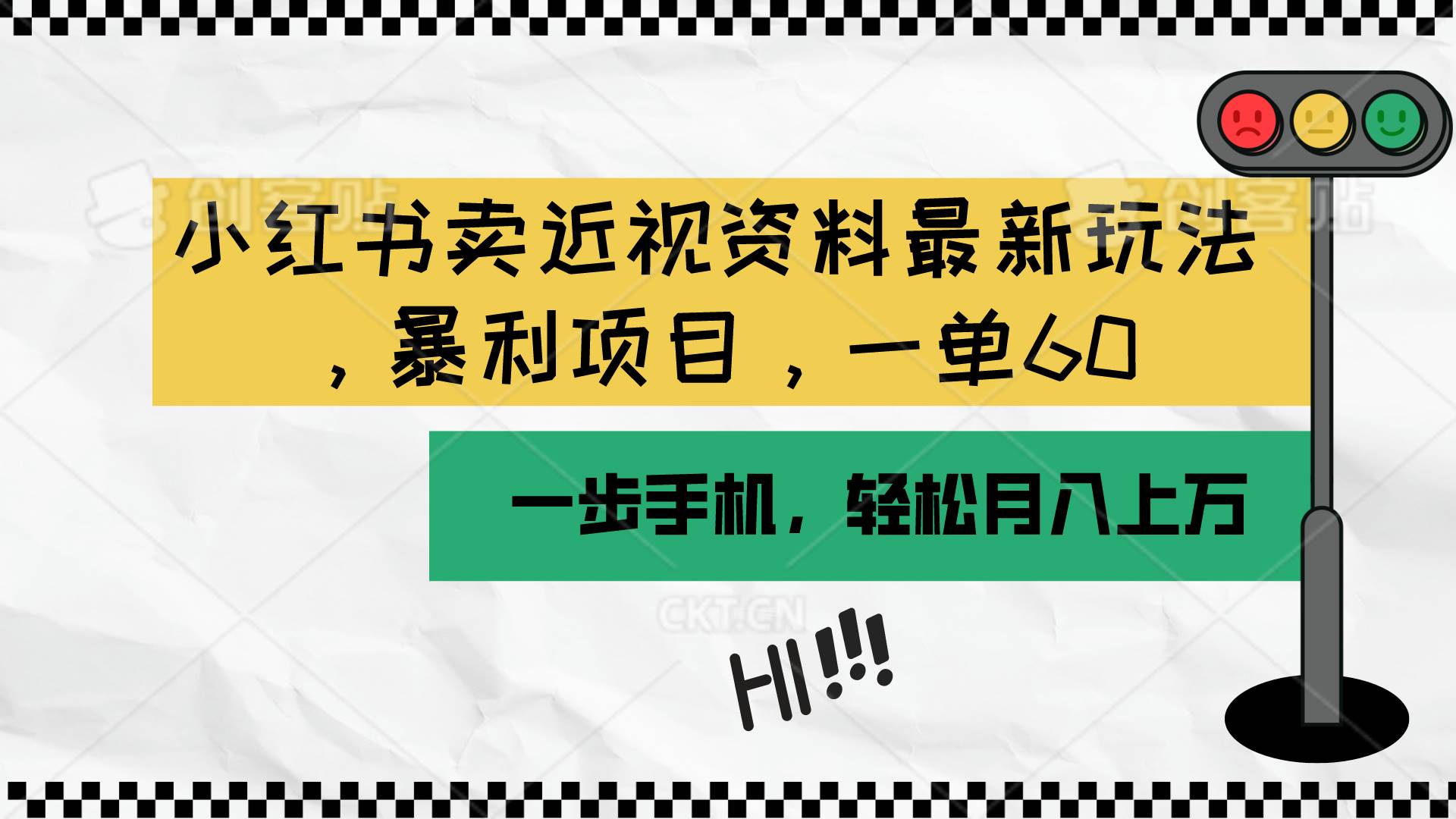 小红书卖近视资料最新玩法，一单60月入过万，一部手机可操作（附资料）-项目网资源站