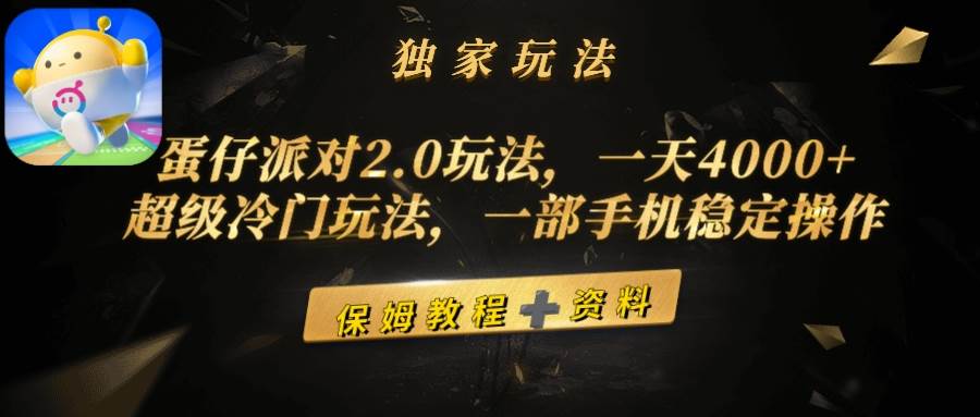 蛋仔派对2.0玩法，一天4000+，超级冷门玩法，一部手机稳定操作-项目网资源站