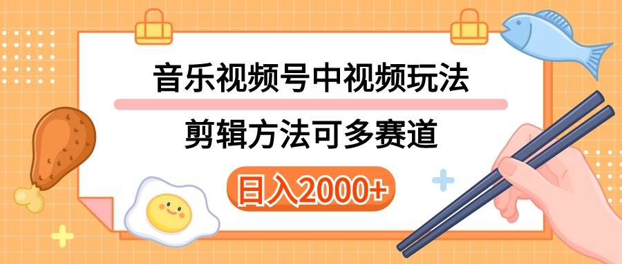 多种玩法音乐中视频和视频号玩法，讲解技术可多赛道。详细教程+附带素…-项目网资源站