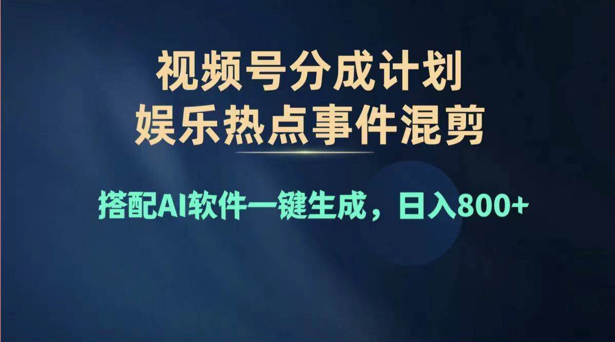 2024年度视频号赚钱大赛道，单日变现1000+，多劳多得，复制粘贴100%过…-项目网资源站