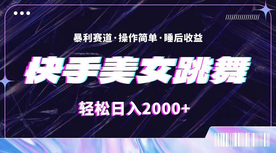 最新快手美女跳舞直播，拉爆流量不违规，轻轻松松日入2000+-项目网资源站
