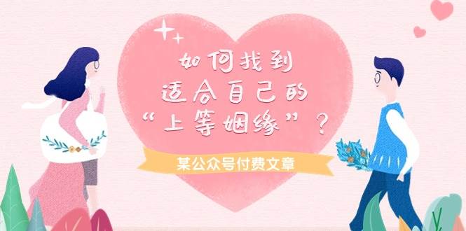 某付费文章《如何找到适合自己的“上等姻缘”？》-项目网资源站