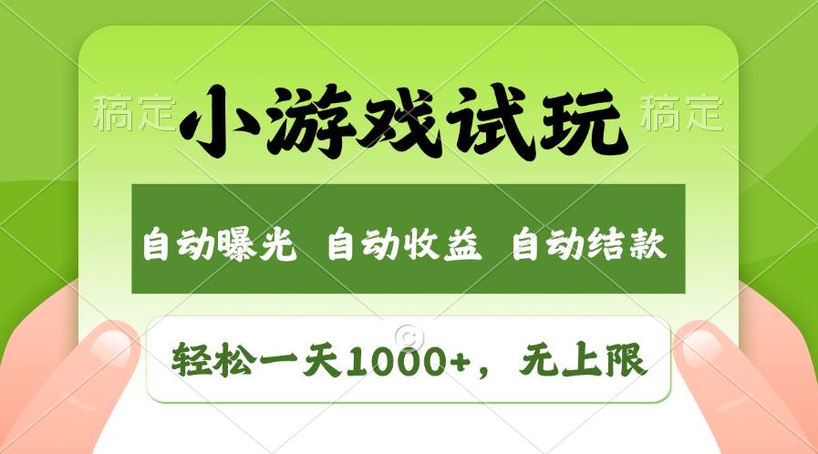 轻松日入1000+，小游戏试玩，收益无上限，全新市场！-项目网资源站