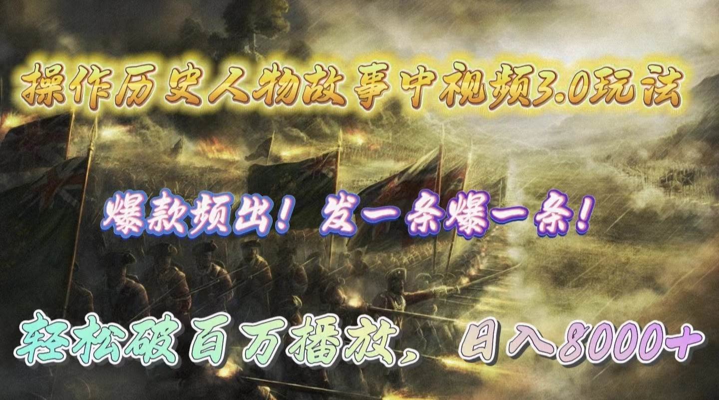 操作历史人物故事中视频3.0玩法，发一条爆一条！轻松破百万播放，日入8000+-项目网资源站