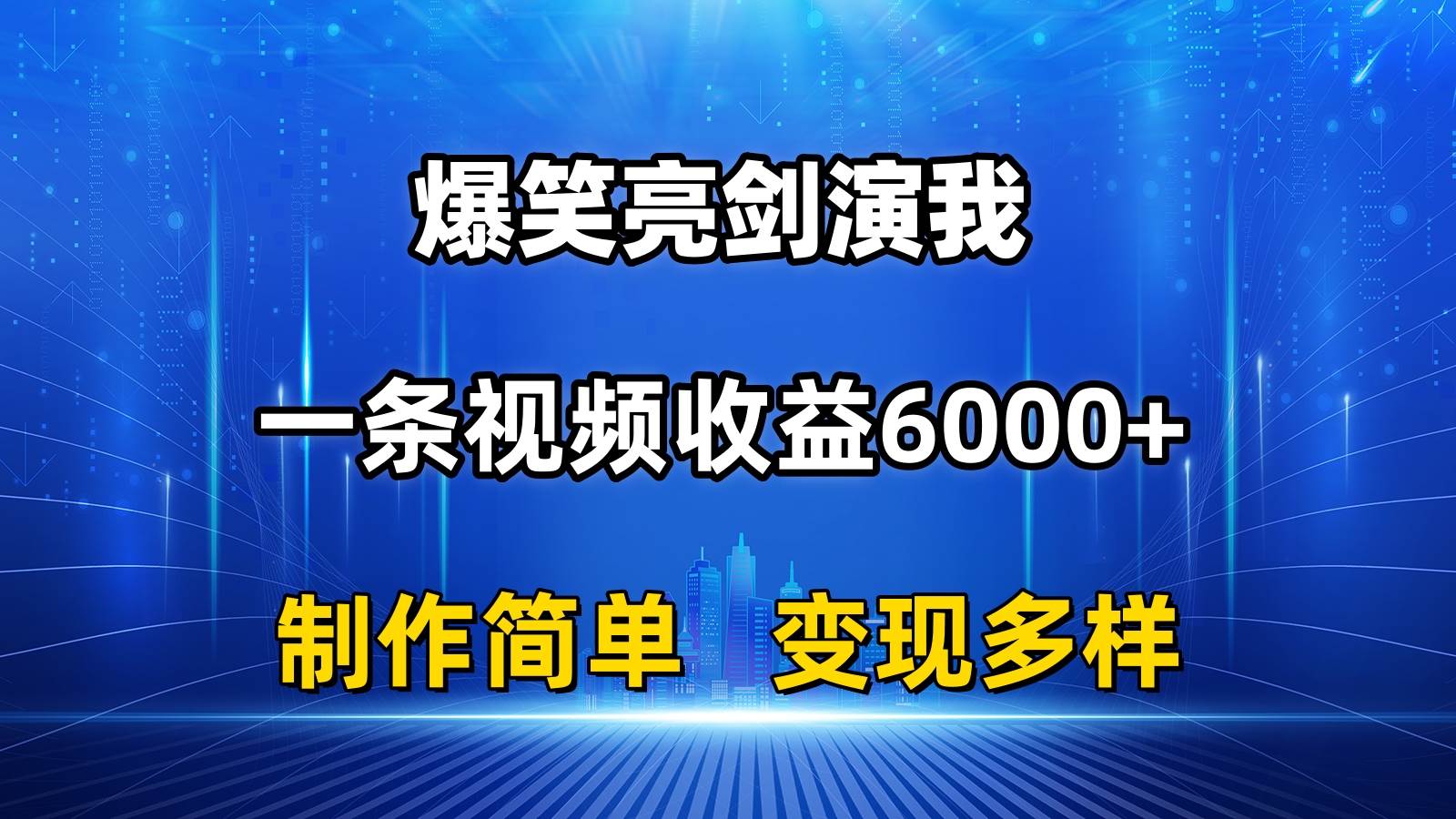 抖音热门爆笑亮剑演我，一条视频收益6000+，条条爆款，制作简单，多种变现-项目网资源站