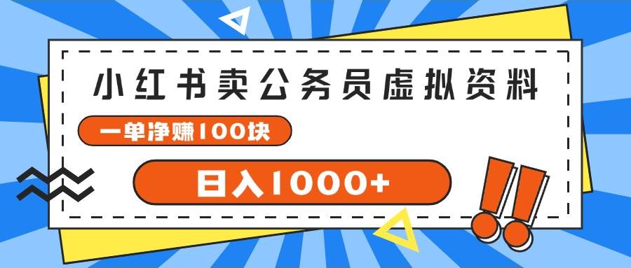 小红书卖公务员考试虚拟资料，一单净赚100，日入1000+-项目网资源站