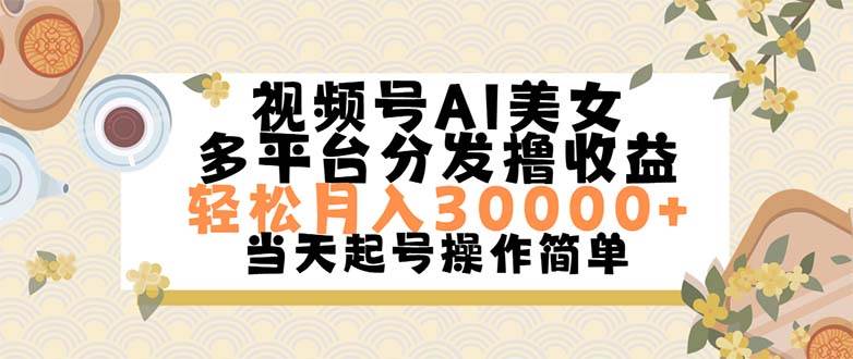 视频号AI美女，轻松月入30000+,操作简单轻松上手-项目网资源站