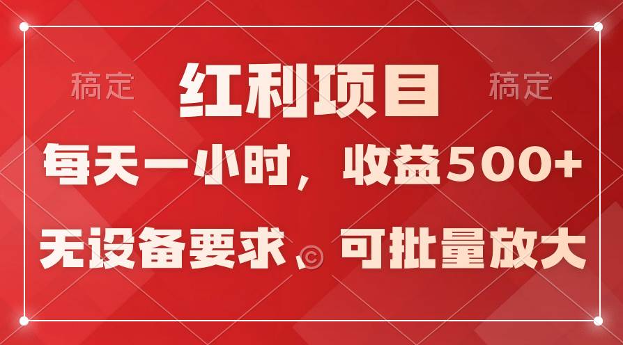 日均收益500+，全天24小时可操作，可批量放大，稳定！-项目网资源站