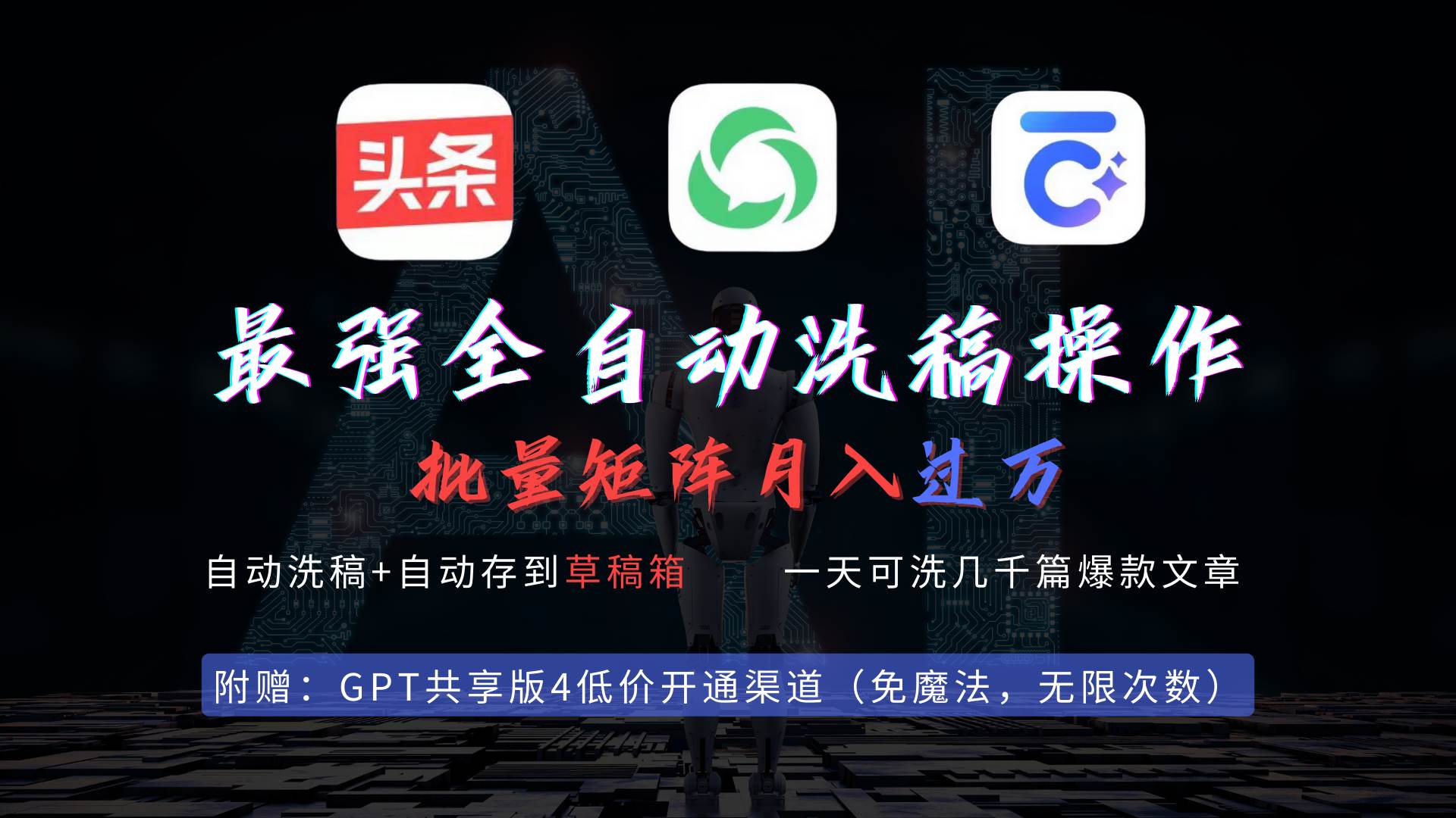 最强全自动一键洗稿存稿操作，批量出爆文，头条，公众号都能用，月入过w…-项目网资源站