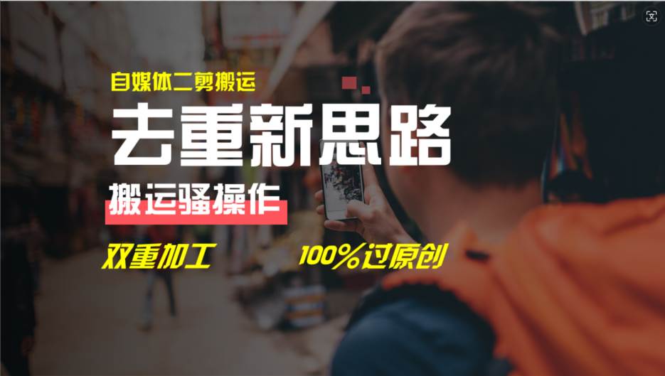 去重新思路，详细教你自媒体视频二剪搬运技术，自己加工双重去重100%过…-项目网资源站