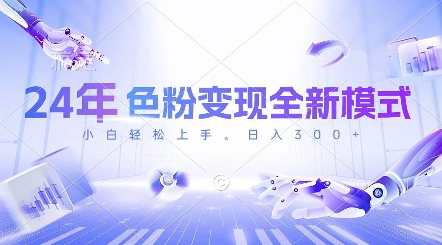 24年色粉变现全新模式，几分钟做好一个视频，小白可上手，每天半小时收…-项目网资源站