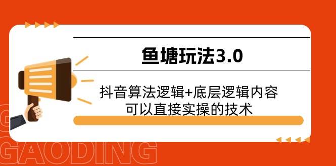 鱼塘玩法3.0：抖音算法逻辑+底层逻辑内容，可以直接实操的技术-项目网资源站