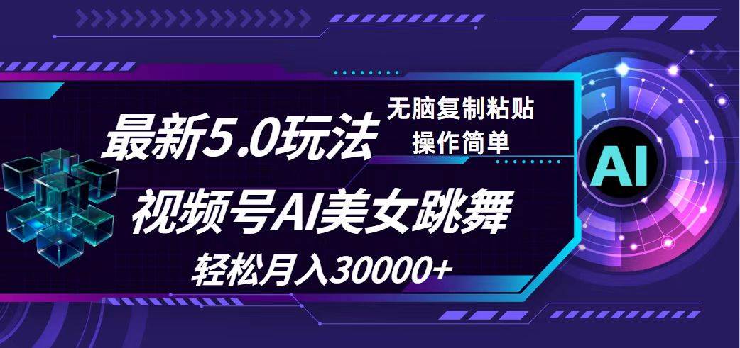 视频号5.0最新玩法，AI美女跳舞，轻松月入30000+-项目网资源站