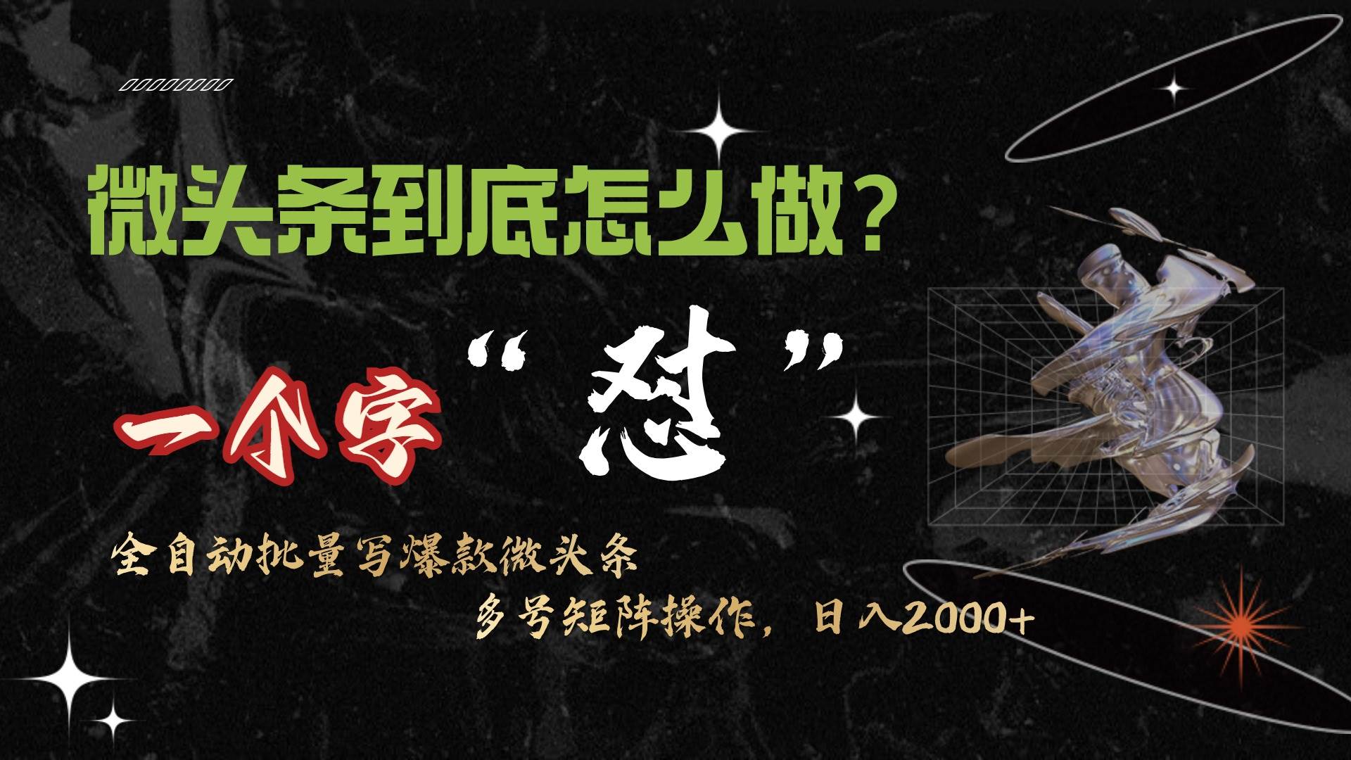 微头条最新最强连怼操作，10分钟50条，真正解放双手，月入1w+-项目网资源站