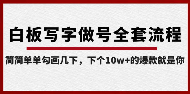 白板写字做号全套流程-完结，简简单单勾画几下，下个10w+的爆款就是你-项目网资源站