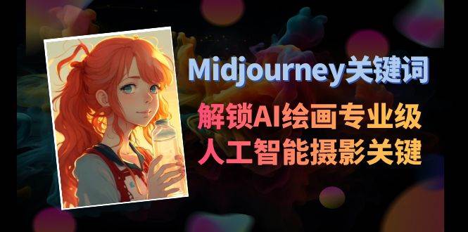 Midjourney关键词-解锁AI绘画专业级人工智能摄影关键词表-项目网资源站