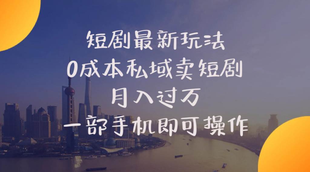 短剧最新玩法    0成本私域卖短剧     月入过万     一部手机即可操作-项目网资源站