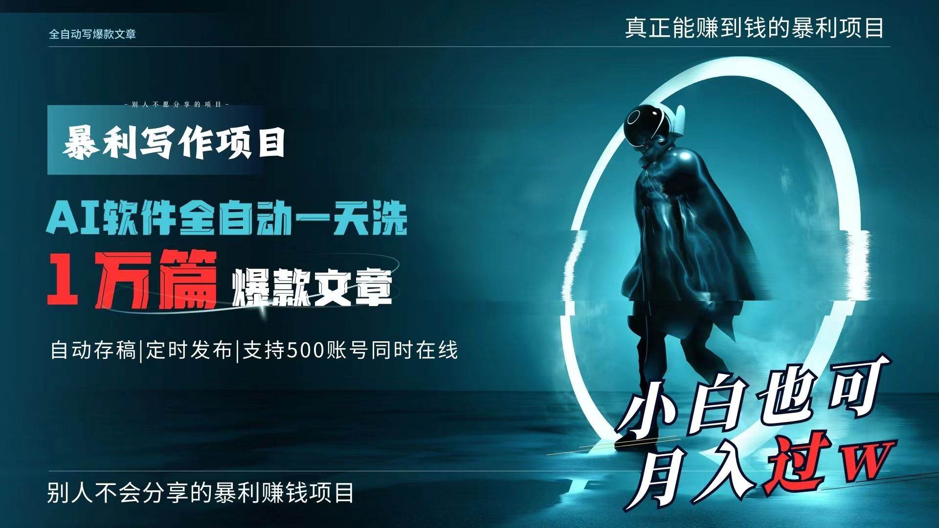 AI全自动一天洗1万篇爆款文章，真正解放双手，月入过万轻轻松松！-项目网资源站