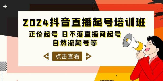 2024抖音直播起号培训班，正价起号 日不落直播间起号 自然流起号等-33节-项目网资源站
