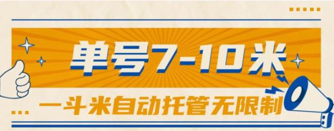 一斗米视频号托管，单号单天7-10米，号多无线挂-项目网资源站