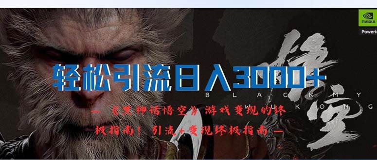 轻松引流日入3000+：《黑神话悟空》游戏变现的终极指南！引流+变现终极…-项目网资源站