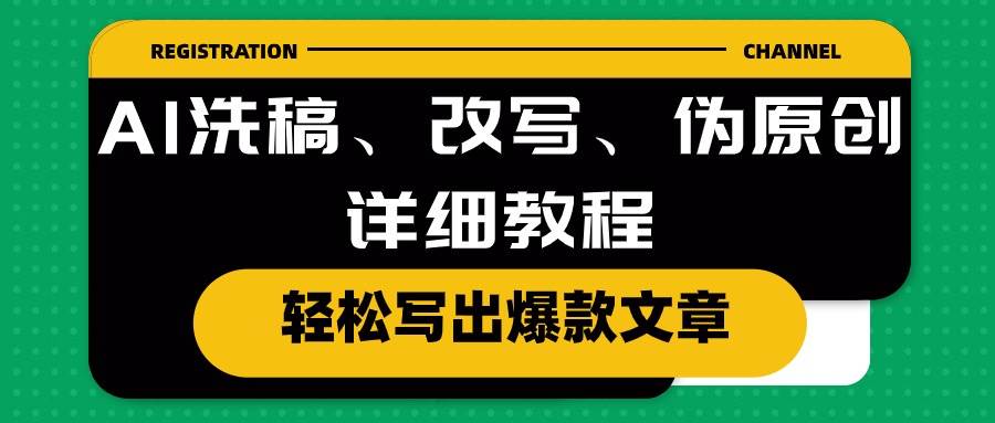 AI洗稿、改写、伪原创详细教程，轻松写出爆款文章-项目网资源站