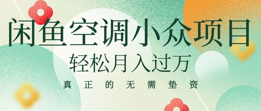 闲鱼卖空调小众项目 轻松月入过万 真正的无需垫资金-项目网资源站