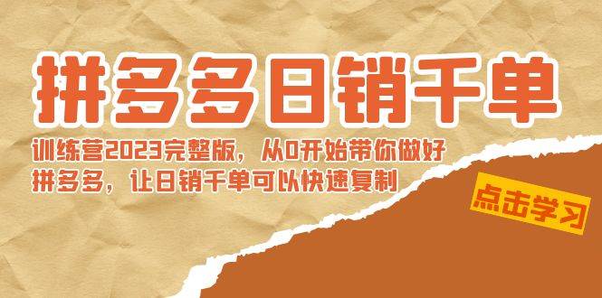 拼多多日销千单训练营2023完 拼多多日销千单训练营2023完整版，从0开始带你做好拼多多，让日销千单可以快速复制-项目网资源站