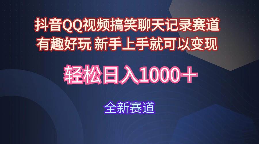 玩法就是用趣味搞笑的聊天记录形式吸引年轻群体  从而获得视频的商业价…-项目网资源站