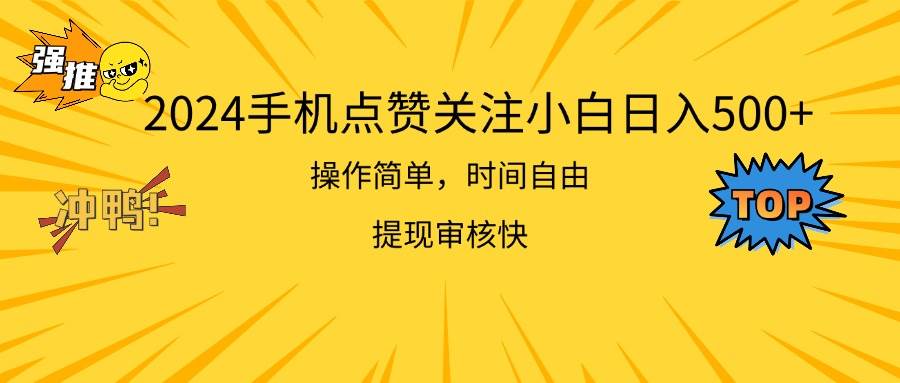 2024手机点赞关注小白日入500  操作简单提现快-项目网资源站