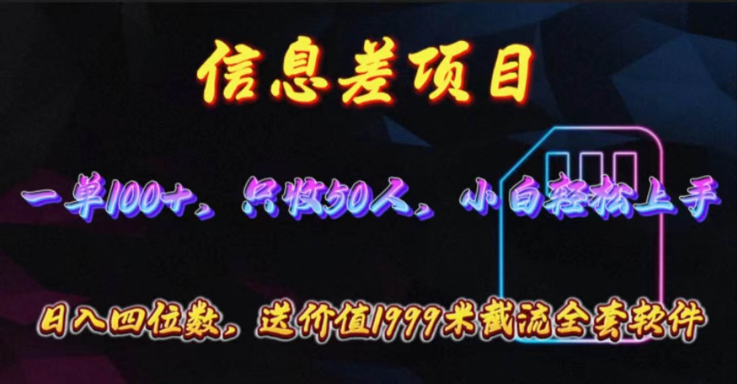 信息差项目，零门槛手机卡推广，一单100+，送价值1999元全套截流软件-项目网资源站