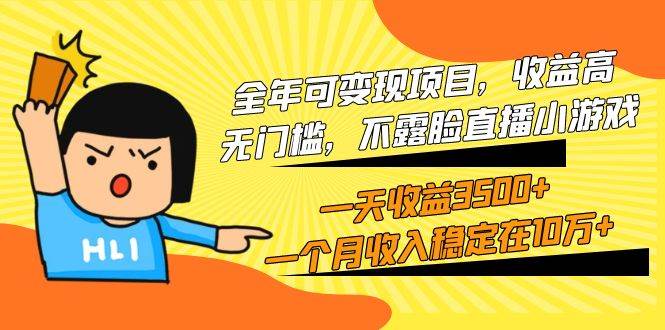 全年可变现项目，收益高，无门槛，不露脸直播小游戏，一天收益3500+一个…-项目网资源站