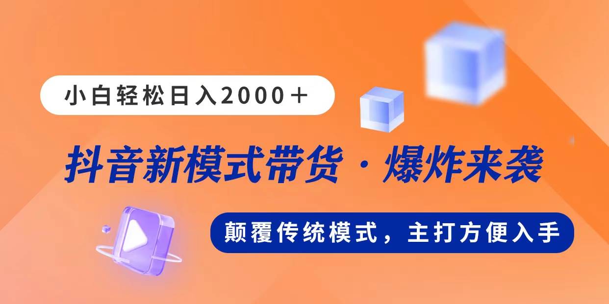 新模式直播带货，日入2000，不出镜不露脸，小白轻松上手-项目网资源站