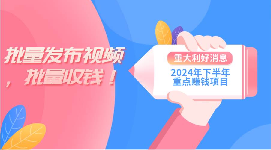 2024年下半年重点赚钱项目：批量剪辑，批量收益。一台电脑即可 新手小…-项目网资源站