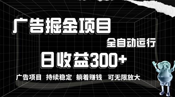 利用广告进行掘金，动动手指就能日入300+无需养机，小白无脑操作，可无…-项目网资源站