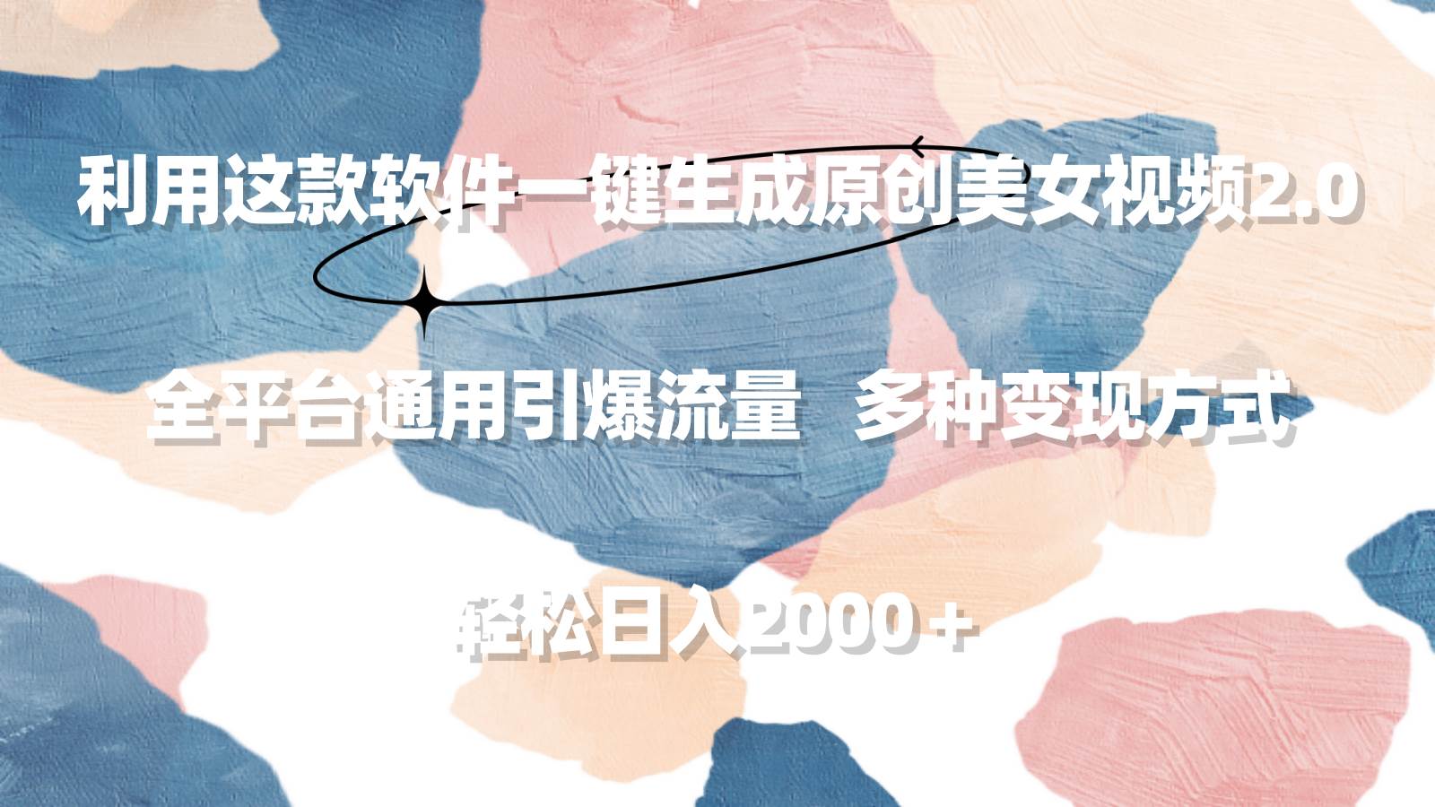 利用这款软件一键生成原创美女视频2.0 全平台通用引爆流量 轻松日入2000＋-项目网资源站
