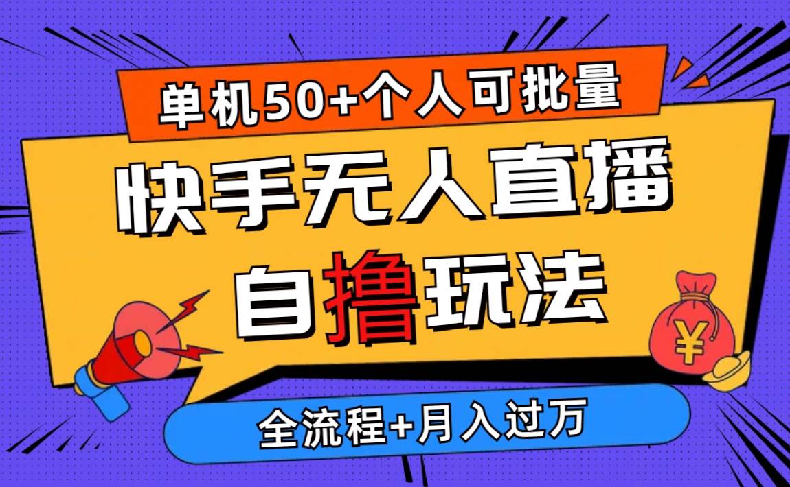 2024最新快手无人直播自撸玩法，单机日入50+，个人也可以批量操作月入过万-项目网资源站