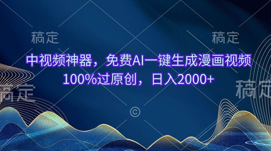 中视频神器，免费AI一键生成漫画视频100%过原创，日入2000+-项目网资源站