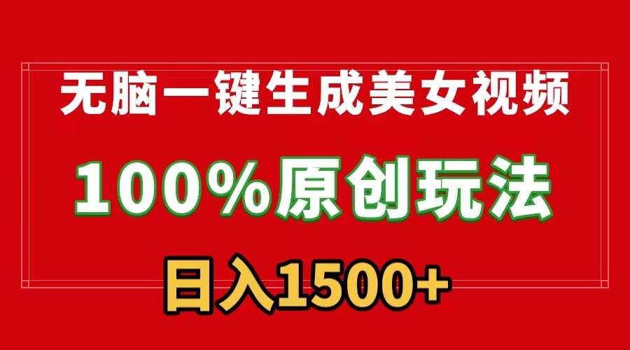 无脑一键生成美女视频，100%过原创，多种变现方式，有流量就有收益，日…-项目网资源站