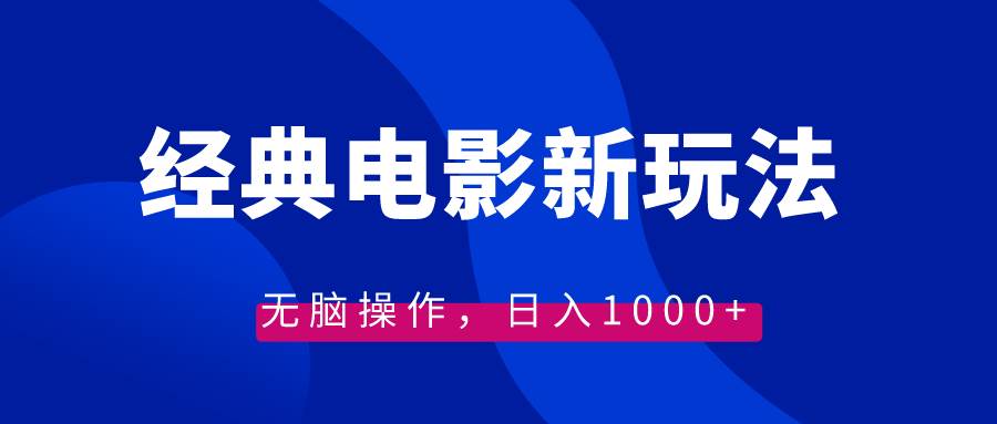 经典电影情感文案新玩法，无脑操作，日入1000+（教程+素材）-项目网资源站