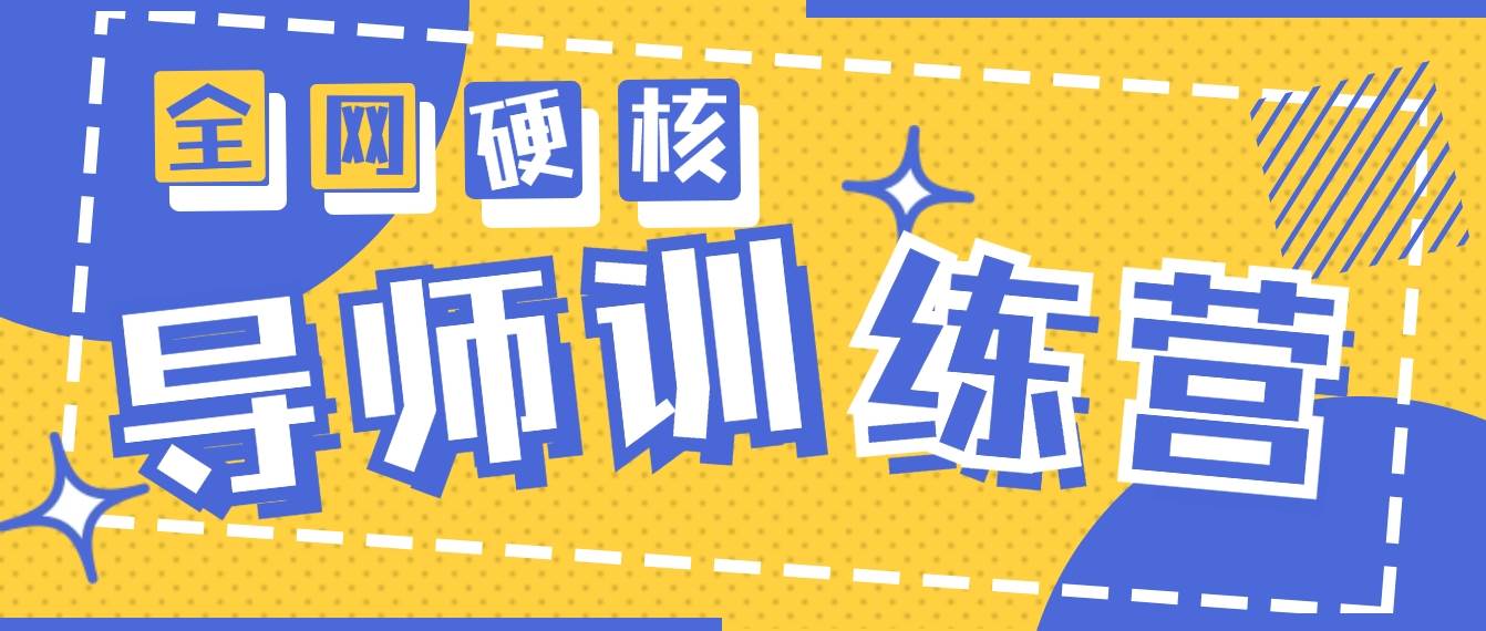 2024导师训练营6.0超硬核变现最高的项目，高达月收益10W+-项目网资源站