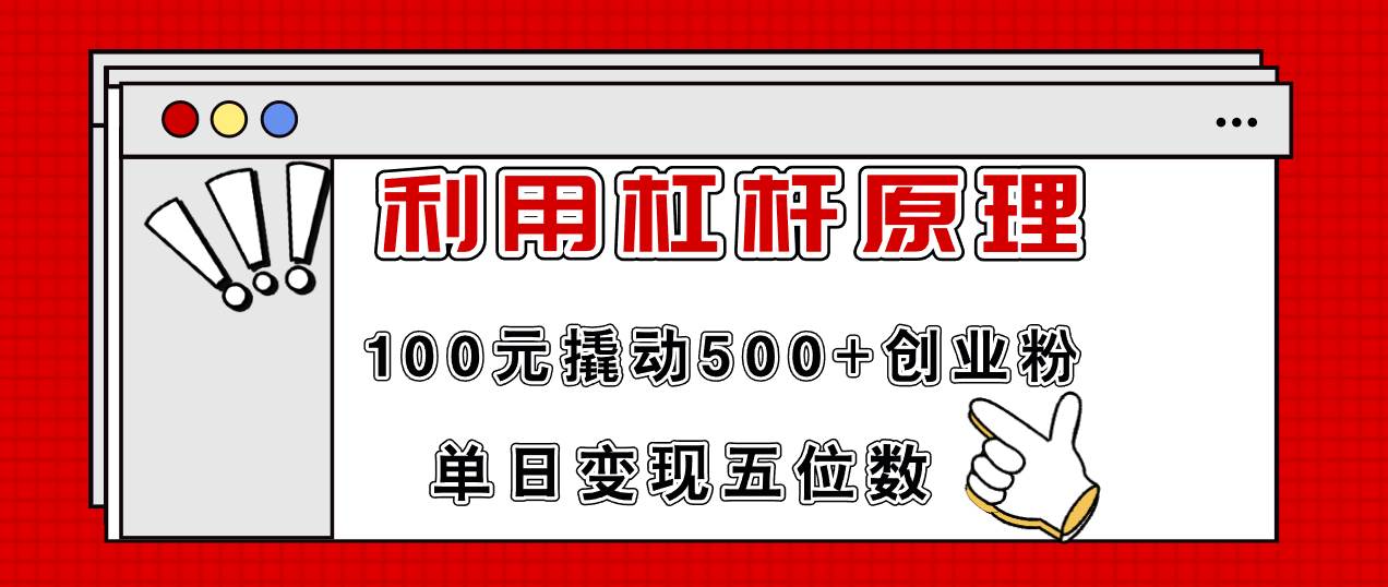 利用杠杆100元撬动500+创业粉，单日变现5位数-项目网资源站
