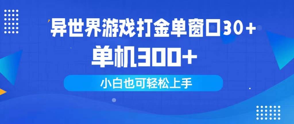 异世界游戏打金单窗口30+单机300+小白轻松上手-项目网资源站