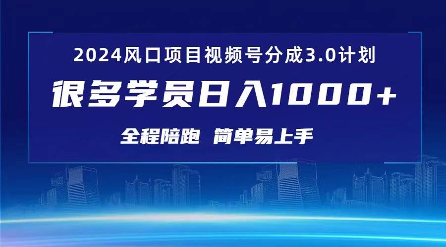3.0视频号创作者分成计划 2024红利期项目 日入1000+-项目网资源站